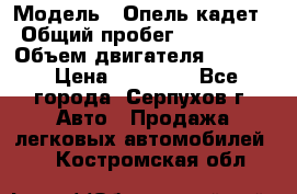  › Модель ­ Опель кадет › Общий пробег ­ 500 000 › Объем двигателя ­ 1 600 › Цена ­ 45 000 - Все города, Серпухов г. Авто » Продажа легковых автомобилей   . Костромская обл.